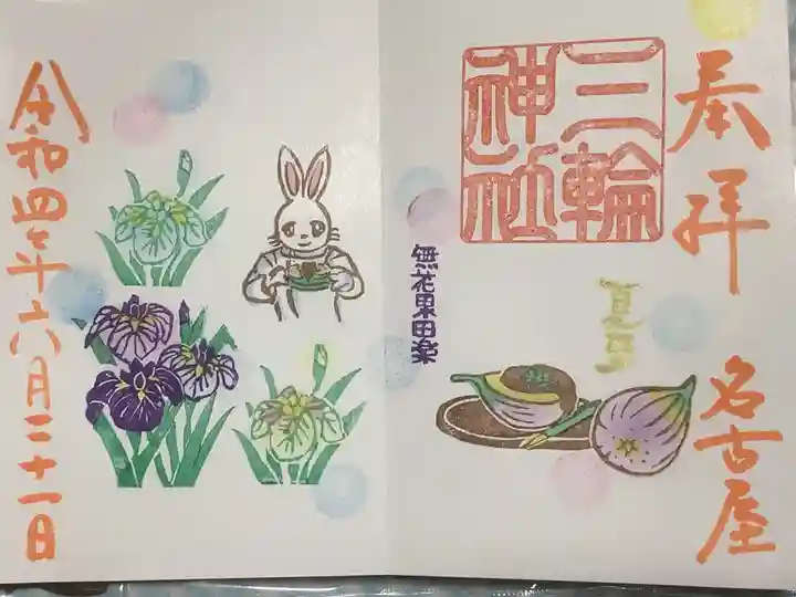 三輪神社の御朱印