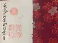 堀越神社の御朱印