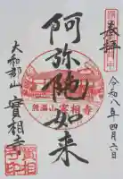 実相寺の御朱印