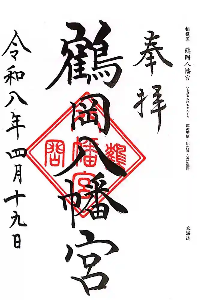 鶴岡八幡宮の御朱印
