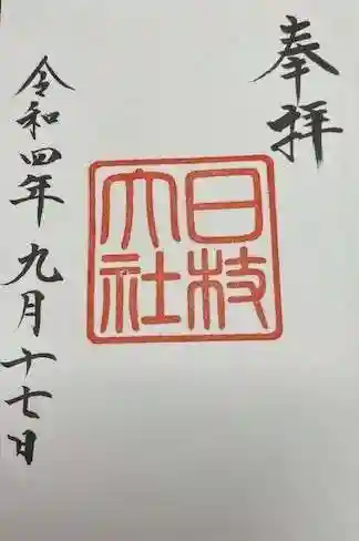 日枝神社(東京都)