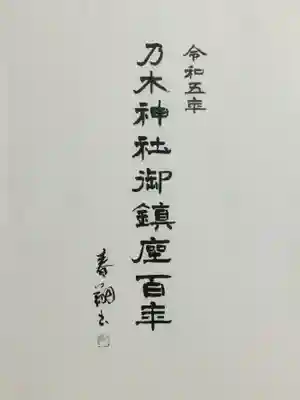 乃木神社(東京都)