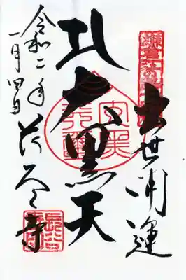 鎌倉江の島七福神めぐり 出世開運 大黒天