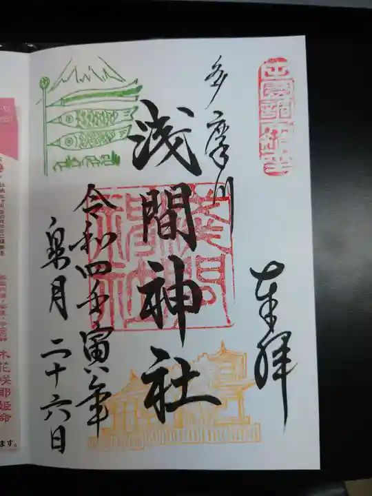 多摩川浅間神社の御朱印