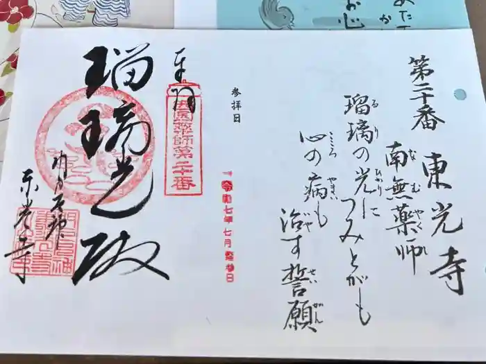 門戸厄神東光寺の御朱印