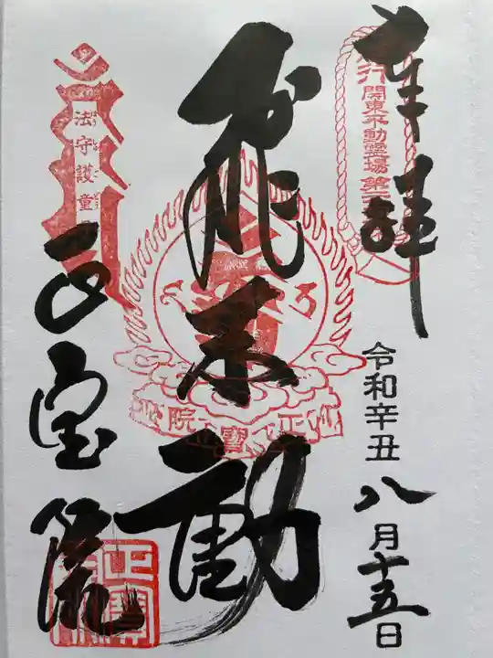 正寶院(飛不動尊)の御朱印