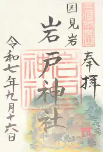 岩戸神社(砥鹿神社奥宮境外末社)の御朱印 2025年09月