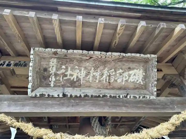 磯部稲村神社(茨城県)