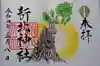 新北神社の御朱印