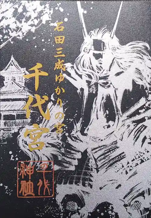 千代神社の御朱印