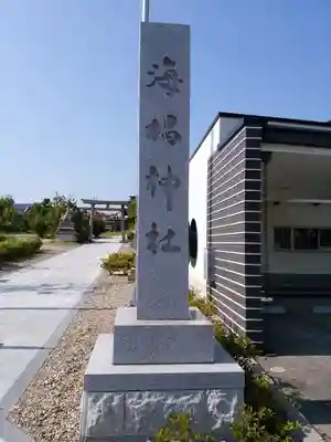 海椙神社のその他建物