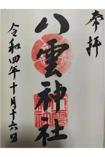 八雲神社の御朱印 2022年10月