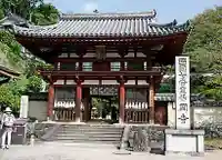 岡寺(龍蓋寺)の山門・神門
