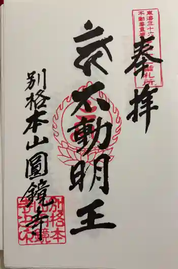 圓鏡寺の御朱印 2025年10月