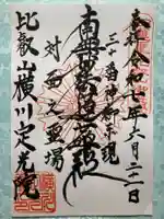 定光院の御朱印