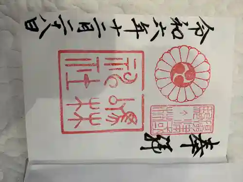 厄除の宮　駒林神社(兵庫県)