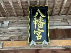 一条八幡神社(山形県)