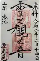 源光庵の御朱印