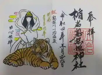 楯岩鬼怒姫神社の御朱印 2022年05月