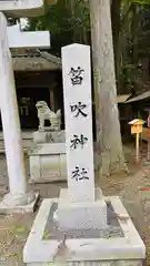 笛吹神社(京都府)