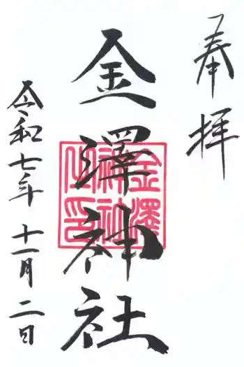 金澤神社の御朱印 2025年11月
