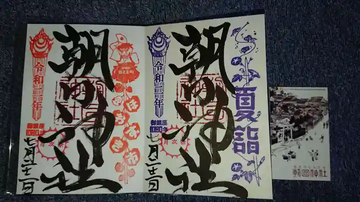 朝日神社の御朱印