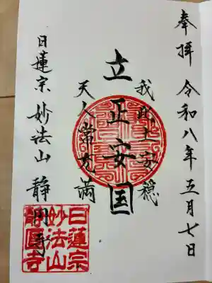 静円寺の御朱印