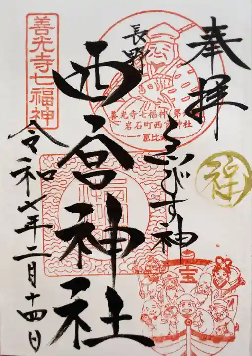 西宮神社(長野県)