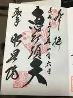 明星院(大師霊園)の御朱印