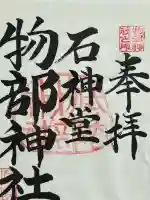 物部神社(愛知県)