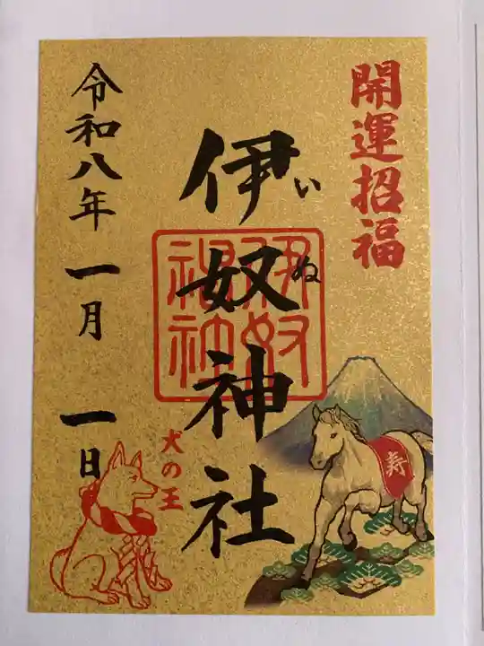 伊奴神社の御朱印