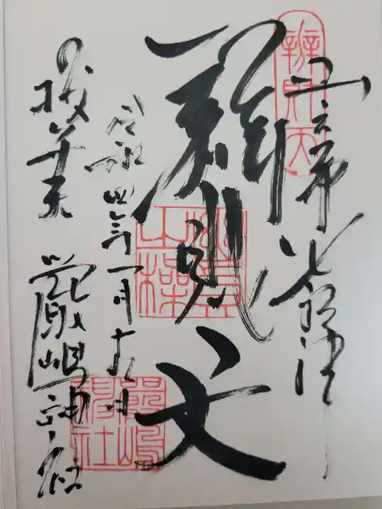 厳嶋神社の御朱印