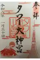 タワー大神宮の御朱印