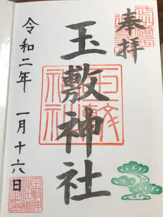玉敷神社の御朱印