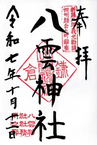八雲神社（鎌倉・大町）の御朱印