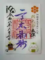 高木神社の御朱印