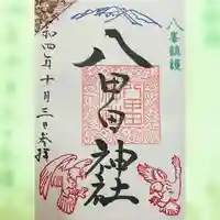 八甲田神社の御朱印