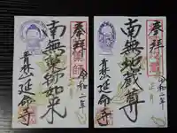 青林山 延命寺の御朱印