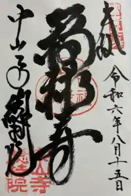 総持院(總持院)の御朱印