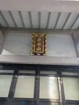 等光寺(東京都)