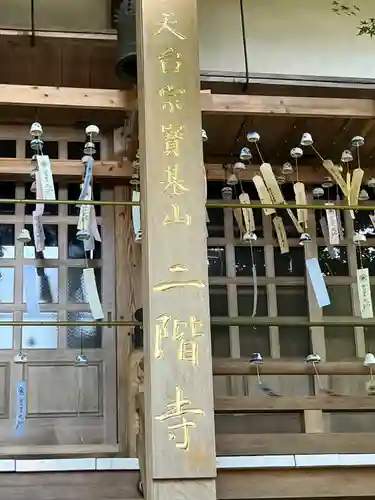 二階寺(佐賀県)