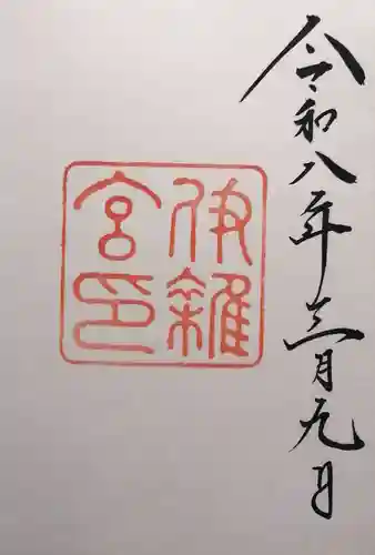 伊雜宮（皇大神宮別宮）(三重県)