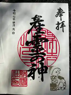 結神社の御朱印