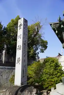 豊川閣　妙厳寺(愛知県)