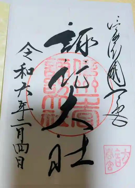 諏訪大社下社春宮の御朱印