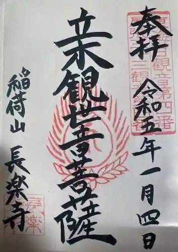 長楽寺の御朱印