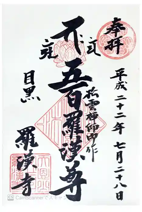 五百羅漢寺の御朱印