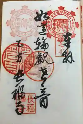 長福寺の御朱印