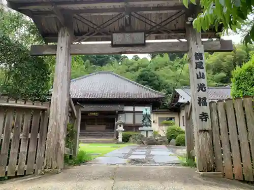 光福寺の山門