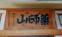薬師神社のその他建物